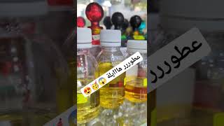 روواايح غير آخر صيحة تبع ويتبع... #parfum #dzair #algerie #dz #maroc #alger #tunisia