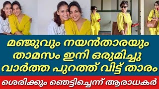 ആരാധകർക്കായി ആ വാർത്ത പുറത്തുവിട്ട് മഞ്ജുവും നയൻതാരയും||കയ്യടിച്ചു ആരാധകരും||Manjuwarrier|Kavya||