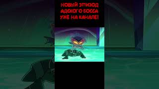 #адский_босс #helluvaboss #vivziepop #animation #анимация #озвучка #русскаяозвучка #lustrap #дубляж