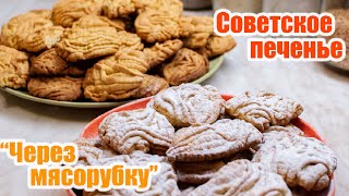 #печенье #рецепт #ссср Рецепт от мамы | Печенье через мясорубку