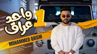 محمد قاسم - واحد عراق |mohammed qasim-1iraq (Official Music Video)