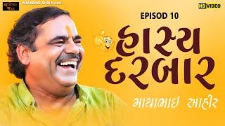 હાસ્ય દરબાર ll Mayabhai Ahir ll Lok Dayro ll Episod10