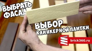 Краткий курс по фасадной клинкерной плитке Экоклинкер