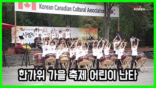 2024 한가위 가을 축제 어린이 난타 공연 Pt.1