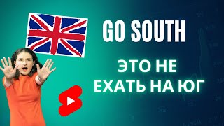 Go South -это НЕ ехать на юг!! Разговорный инглиш за 30 секунд #shorts #английский