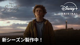 『パーシー・ジャクソンとオリンポスの神々』シーズン2｜新シーズン製作中｜神と人間の子《パーシー・ジャクソン》の冒険の旅を描く、人気映画をドラマシリーズ化