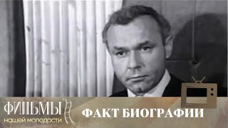 Факт Биографии (1975) Кинодрама