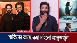 লাইভে এসে শাকিবের কাছে ক্ষমা চাইলেন আল্লুঅর্জুন | shakib khan | Star X Global