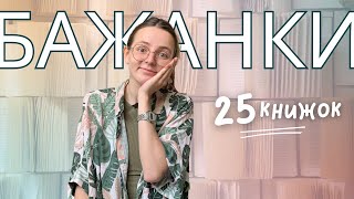 ВЕЛИКІ КНИЖКОВІ БАЖАНКИ: 25 КНИГ, ЯКІ Я ХОЧУ КУПИТИ