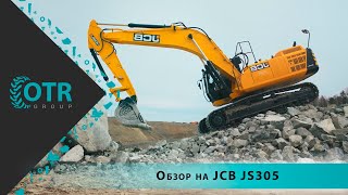 Обзор на JCB JS305 | OTR GROUP