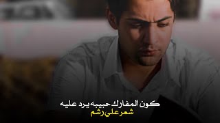 علي رشم | كون المفارك حبيبه يرد عليه