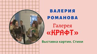 Презентация Выставки картин Валерии Романовой в Галерее «Крафт»,  (Новое Видео 2019). Стихи Валерии