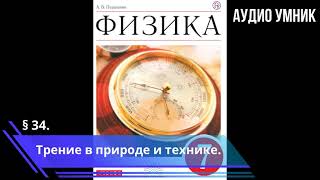 § 34. Трение в природе и технике.