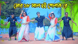 Mor 18 Saal Hoi Gelak Re - হে দাদা হে বাবা বিয়া করাই দে TikTok Viral Song 2022 DHP Habib New Dance