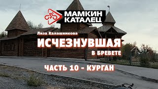 ИСЧЕЗНУВШАЯ В БРЕВЕТЕ. Часть 10. Дорога на Курган. Прогулка по Кургану