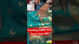 💁‍♀️trending चंद्रकोर साडी start from 395 only #saree #clothingmarket #minivlog @Snehalarajpure