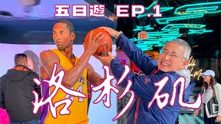 洛杉磯五日遊 - EP.1 (好萊塢明星大道，威尼斯運河/海灘）