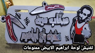 تفنيش لوحة ابراهيم الابيض لموتوسيكل شغل ممنوعات Ibrahim white sticker for a motorcycle 🔞🧿👻