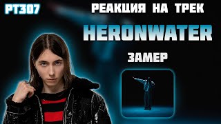 РЕАКЦИЯ НА ТРЕК HERONWATER - " ЗАМЕР "