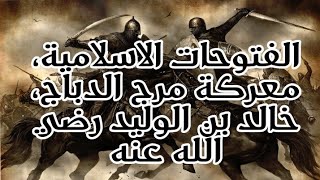 الفتوحات الاسلامية# معركة مرج الدباج# خالد بن الوليد رضي الله عنه