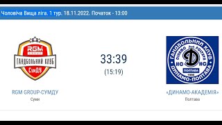 ГАНДБОЛ. "RGM GROUP-СУМДУ" (Суми) - «ДИНАМО-АКАДЕМІЯ» (Полтава) - 33:39 (18.11.22)