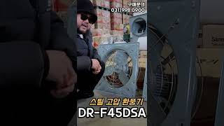 대륜산업 고압 환풍기 DR-F45DSA  #공장환풍기 #유압환풍기 #고압환기팬