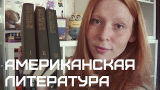 Американская литература || Литературоведение