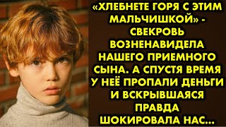 «Хлебнете горя с этим мальчишкой» - свекровь возненавидела нашего приемного сына. А спустя время у…