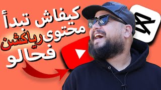 ها كيفاش دير محتوى رياكشن فحال جمال ألفا