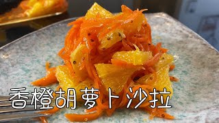 香橙胡萝卜沙拉，清爽低卡，美颜料理，超简单｜Orange Carrot Salad