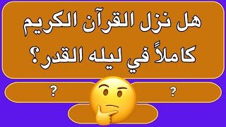 اسئلة دينية صعبة جدا واجوبتها |ماهو الذنب الذي لايستطيع الشيطان أن يفعله⁉️ومماخلقت السماء والارض❓️