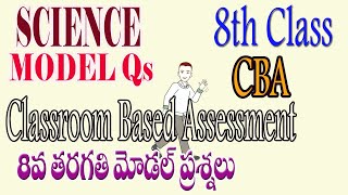 SCIENCE Model MCQ Questions |8th Class  | Classroom Based Assessment |AP EXAMS| మోడల్ ప్రశ్నలు |8Th