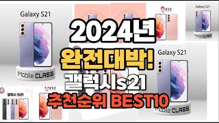 갤럭시s21 추천 2024년 역대급 인기제품TOP10