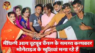 मैथिली आग यूट्यूब चैनल मोनेटाइज के खुशी पर पाटी || #maithili_comedy_video #मैथिली_काॅमेडी