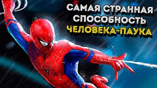 САМАЯ СТРАННАЯ СПОСОБНОСТЬ ЧЕЛОВЕКА-ПАУКА!