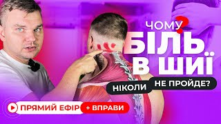 Чому БІЛЬ В ШИЇ ніколи не пройде? Прямий ефір з реабілітологом