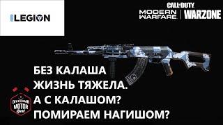 Бегаем с АК-47 в сетевой  | Call of Duty Modern Warfare 2019