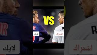 Ronaldo Vs Neymar🔥.           تحدي بين اساطير العالم