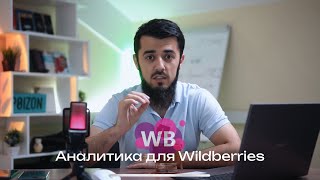 Аналитика для Wildberries (расширение для браузера)