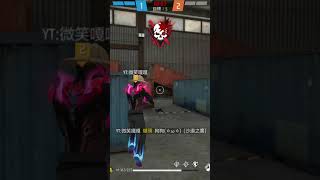 〔free fire〕跟我當隊友我會拖累你喔