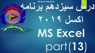 MS Excel Teac13/درس سیزدهم برنامه اکسل