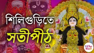 North Bengal | ৫১ সতীপীঠের আদলে মণ্ডপসজ্জা  শিলিগুড়িতে | Jagadhatri Puja 2024