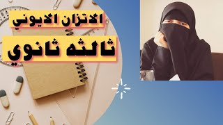 شرح الاتزان الايوني - الباب الثالث -  كيمياء ثالثه ثانوي - د/ سمر رجب