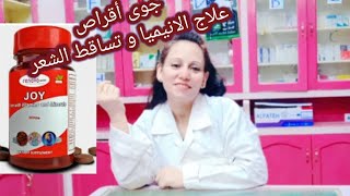 جوى أقراص علاج الانيميا و تساقط الشعر و ضعف التركيز