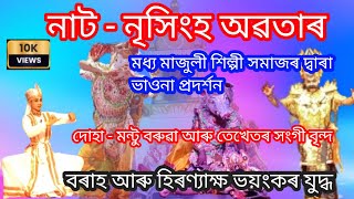 বৰাহ আৰু হিৰণ্যাক্ষ ভয়ংকৰ যুদ্ধ || নাট - নৃসিংহ অৱতাৰ || দোহা - মন্টু বৰুৱা আৰু তেখেতৰ সংগী বৃন্দ 🙏