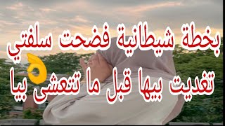 قصة من الواقع الجزائري 🇩🇿:بخطة ف.ضحت سلفتي 🚫تغديت بيها قبل ماتتعشى بيا 👌