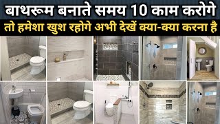 Bathroom construction 10 common mistake | बाथरूम बनाते समय यह 10 कमम जरूर करें | bathroom fitting