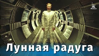 Лунная радуга (фантастика, реж. Андрей Ермаш, 1983 г.)