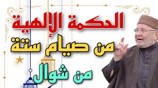 الحكمة الالهية من صيام ستة ايام من شهر شوال | الشيخ محمد راتب النابلسي