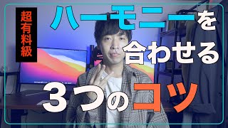 【超有料級】ハーモニーを合わせる３つのコツ